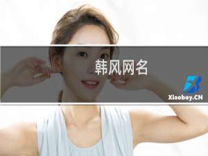 韩风网名