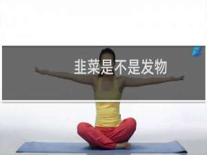 韭菜是不是发物