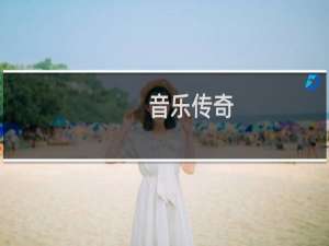 音乐传奇