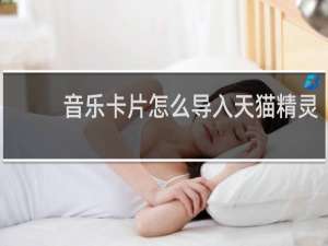 音乐卡片怎么导入天猫精灵