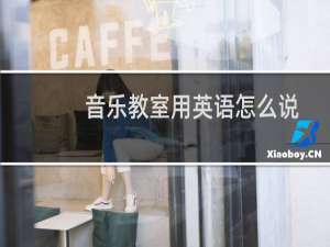 音乐教室用英语怎么说