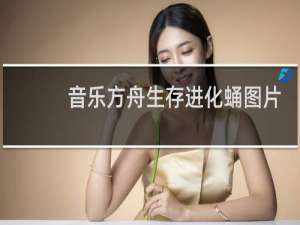 音乐方舟生存进化蛹图片