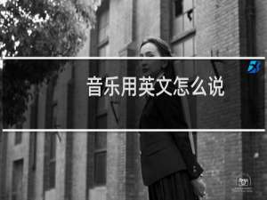 音乐用英文怎么说