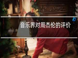 音乐界对周杰伦的评价