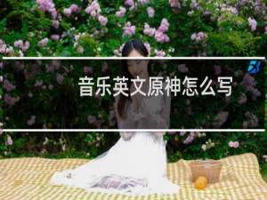 音乐英文原神怎么写