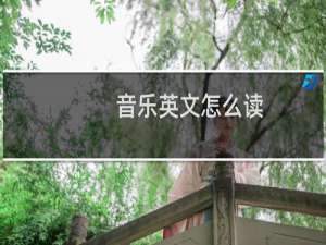 音乐英文怎么读