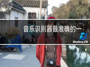 音乐识别器最准确的一款软件（音乐识别）