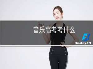 音乐高考考什么