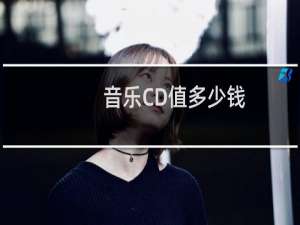 音乐CD值多少钱