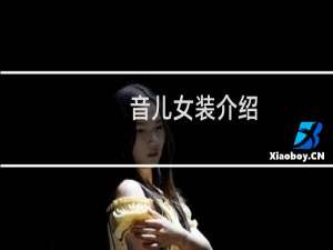 音儿女装介绍
