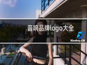 音响品牌logo大全