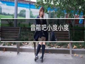 音箱吧小度小度