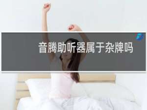 音腾助听器属于杂牌吗