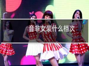 音非女装什么档次