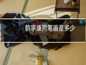 韵字康熙笔画是多少