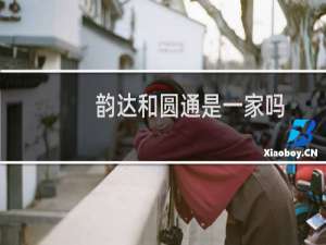 韵达和圆通是一家吗