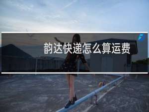 韵达快递怎么算运费