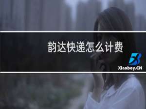 韵达快递怎么计费