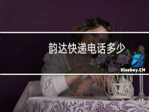 韵达快递电话多少