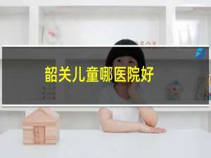 韶关儿童哪医院好