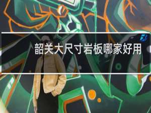 韶关大尺寸岩板哪家好用