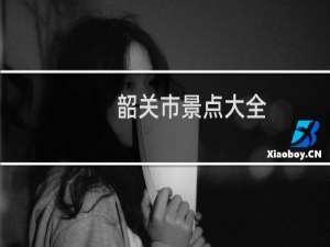 韶关市景点大全
