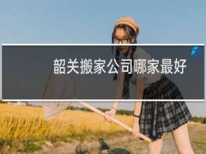 韶关搬家公司哪家最好
