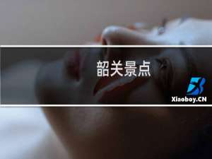 韶关景点