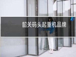 韶关码头起重机品牌