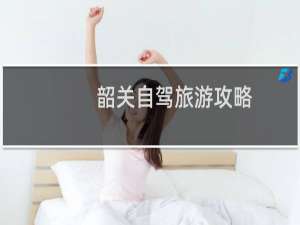 韶关自驾旅游攻略