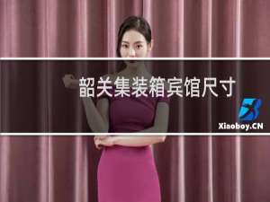 韶关集装箱宾馆尺寸