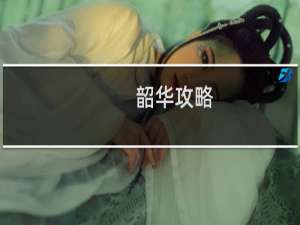 韶华攻略