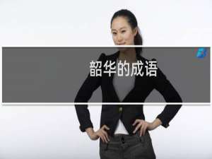 韶华的成语
