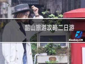 韶山旅游攻略二日游