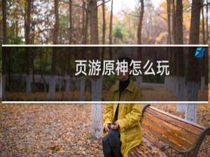 页游原神怎么玩