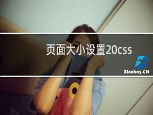 页面大小设置 css
