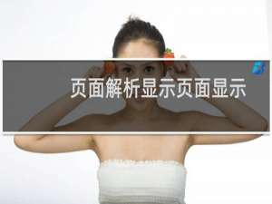 页面解析显示页面显示Error1016--网站配置未生效，