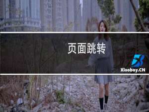 页面跳转，URL不变是怎么回事