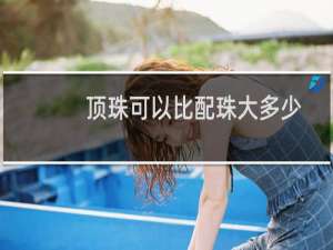 顶珠可以比配珠大多少