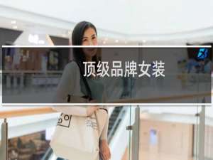 顶级品牌女装