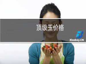 顶级玉价格