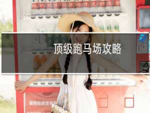 顶级跑马场攻略