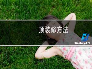 顶装修方法