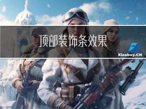 顶部装饰条效果