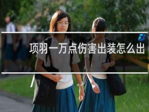 项羽一万点伤害出装怎么出