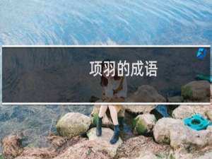 项羽的成语