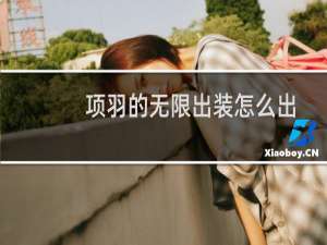 项羽的无限出装怎么出