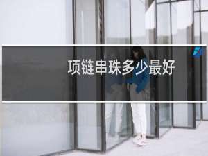 项链串珠多少最好