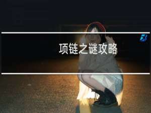 项链之谜攻略