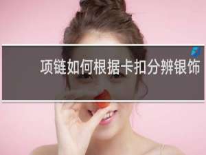 项链如何根据卡扣分辨银饰